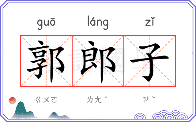 郭郎子
