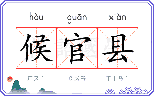 候官县