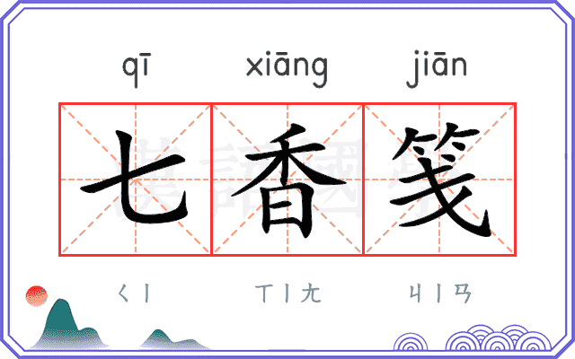 七香笺