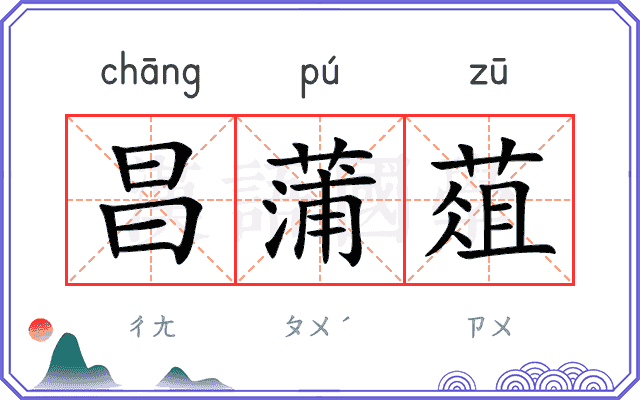 昌蒲葅