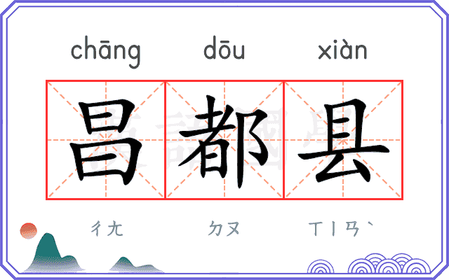昌都县