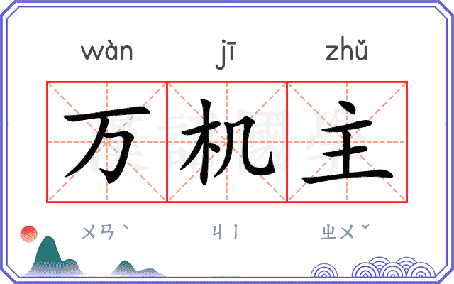 万机主