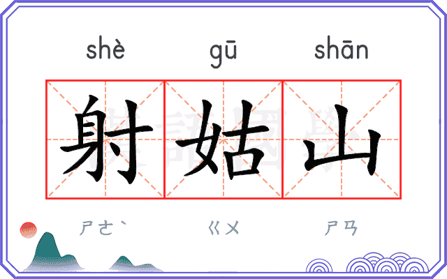 射姑山