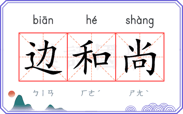 边和尚