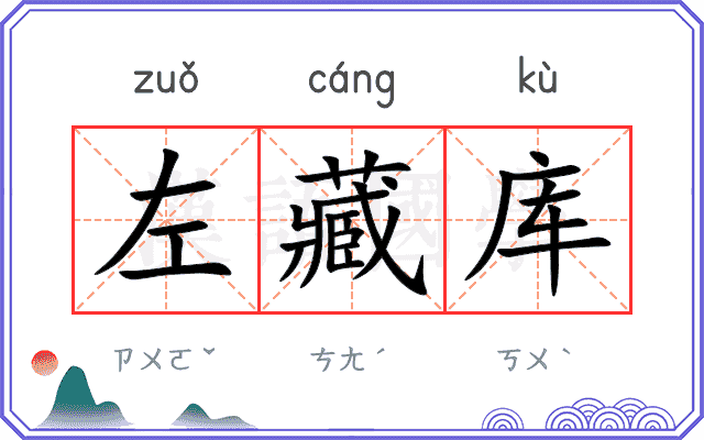 左藏库