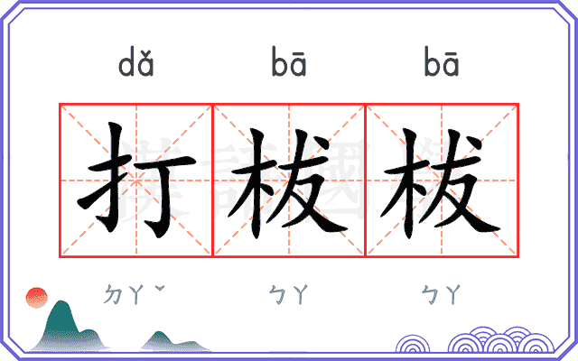 打柭柭