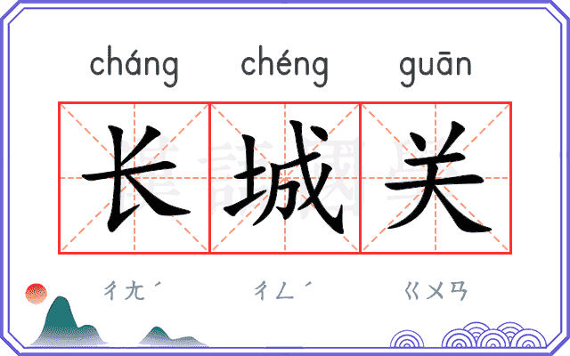 长城关