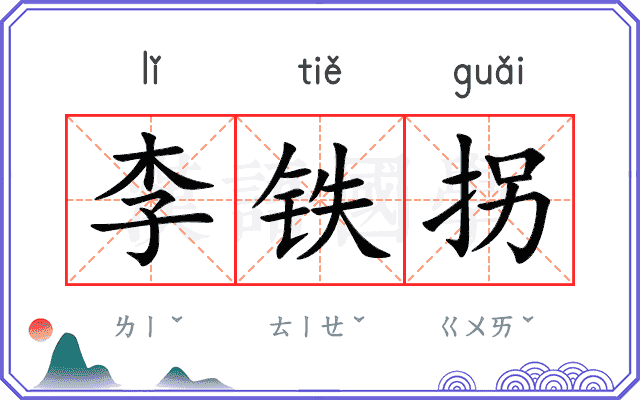 李铁拐