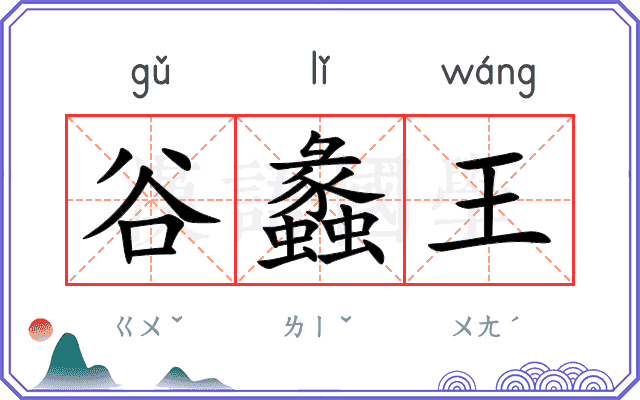谷蠡王