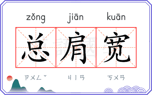 总肩宽