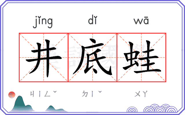 井底蛙