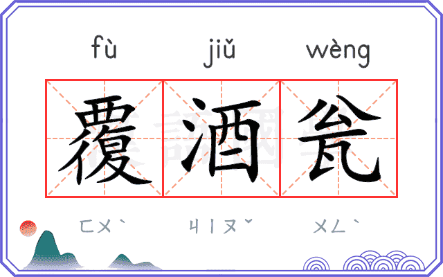 覆酒瓮