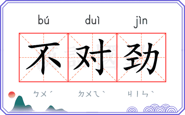 不对劲