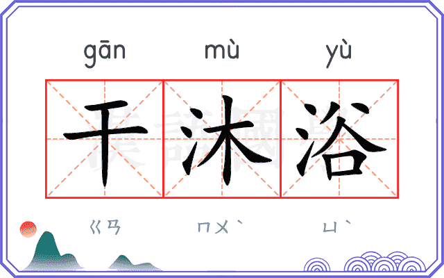 干沐浴