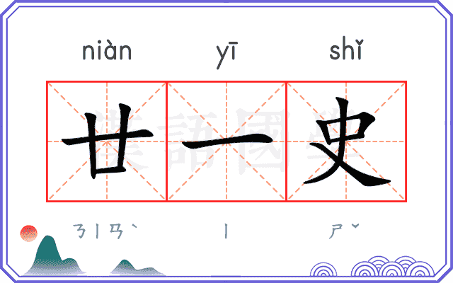廿一史