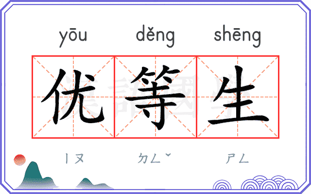 优等生