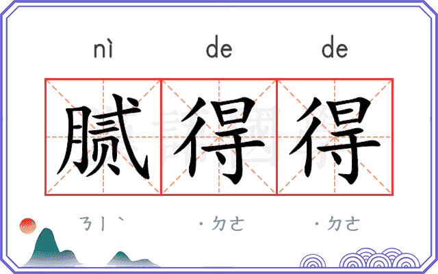 腻得得