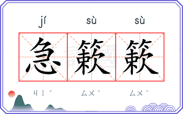 急簌簌