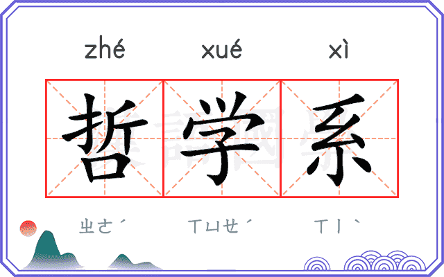 哲学系