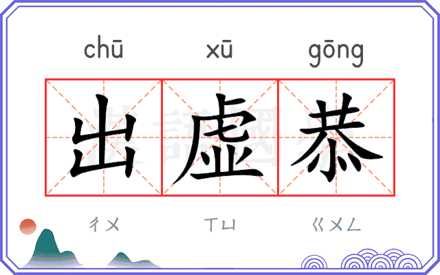出虚恭