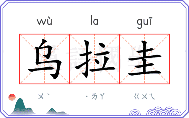 乌拉圭