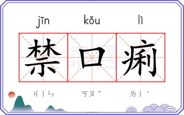 禁口痢