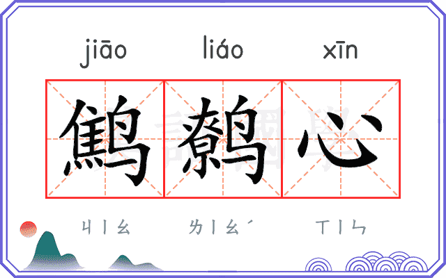 鹪鹩心