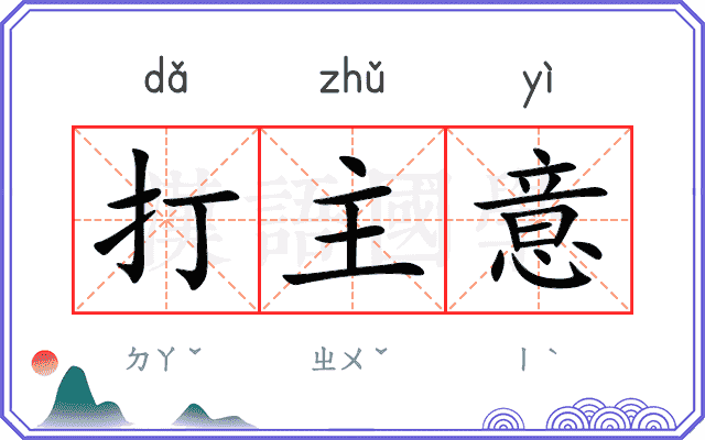 打主意