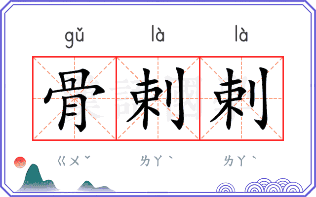 骨剌剌