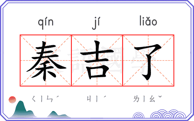秦吉了