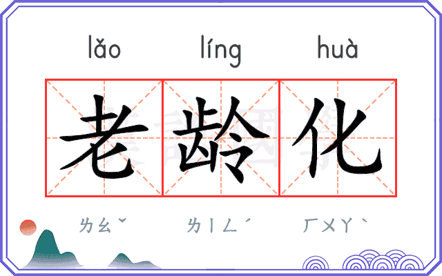老龄化