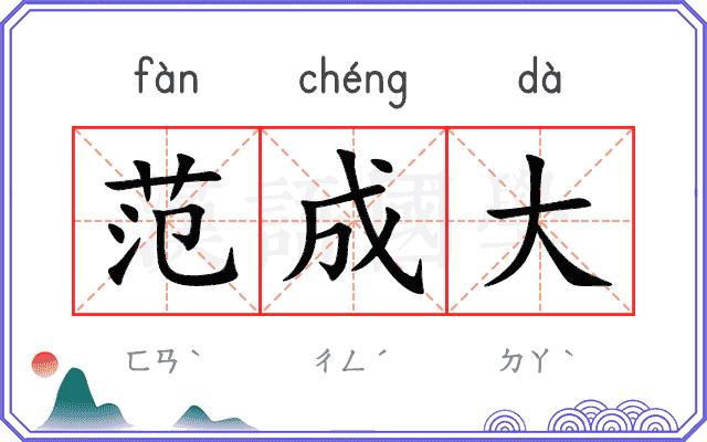 范成大