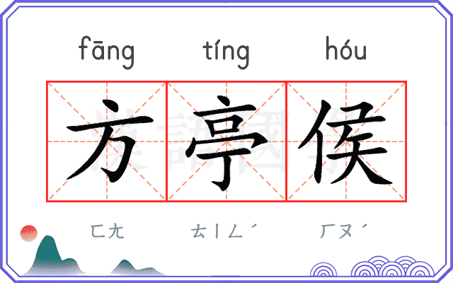 方亭侯
