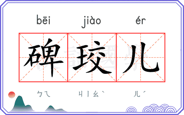 碑珓儿