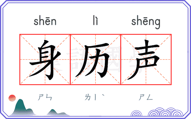 身历声