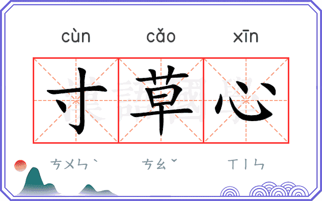 寸草心