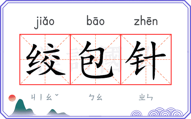 绞包针