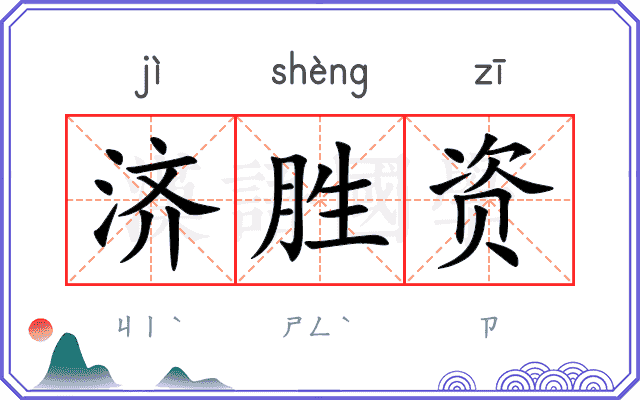 济胜资