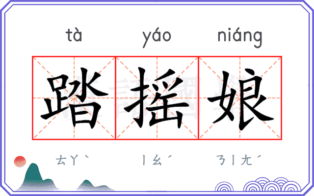 踏摇娘