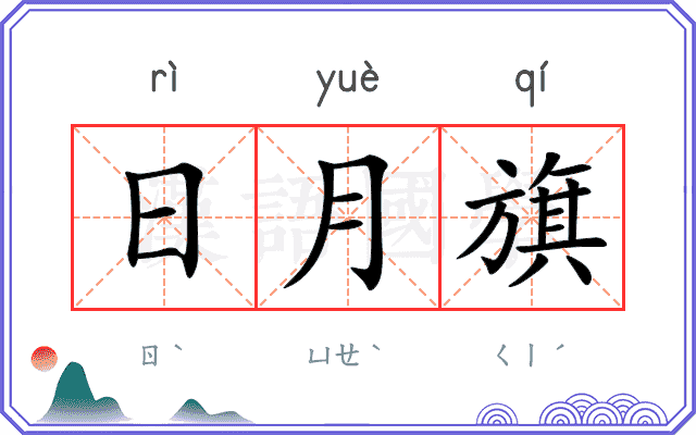 日月旗