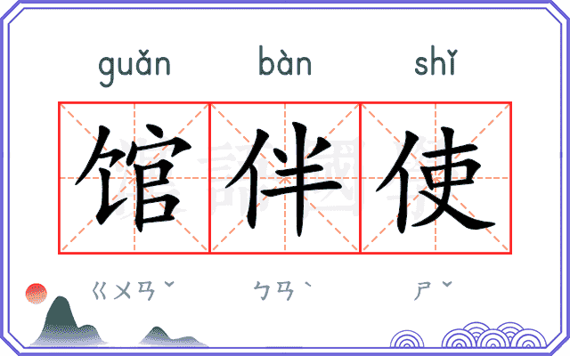 馆伴使