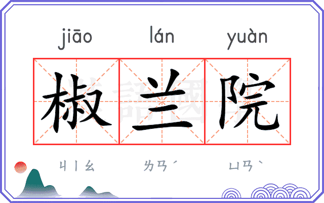 椒兰院