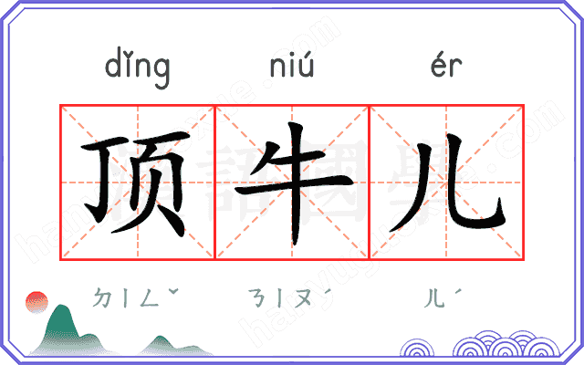 顶牛儿