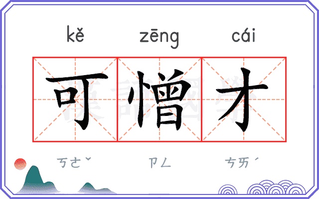 可憎才