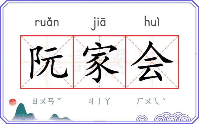阮家会