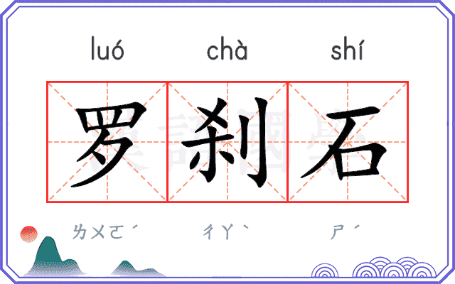 罗刹石