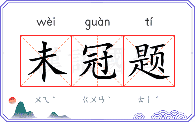 未冠题