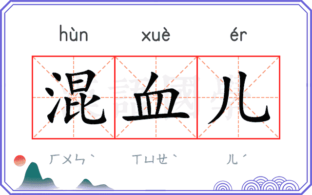 混血儿