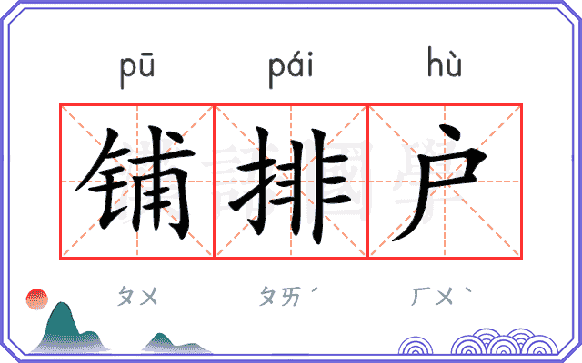 铺排户