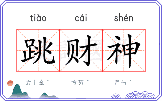 跳财神